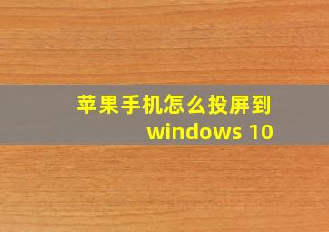 苹果手机怎么投屏到windows 10